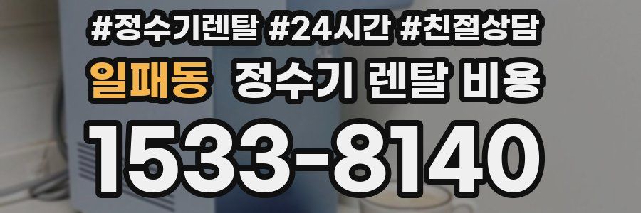 일패동 정수기 렌탈 비용