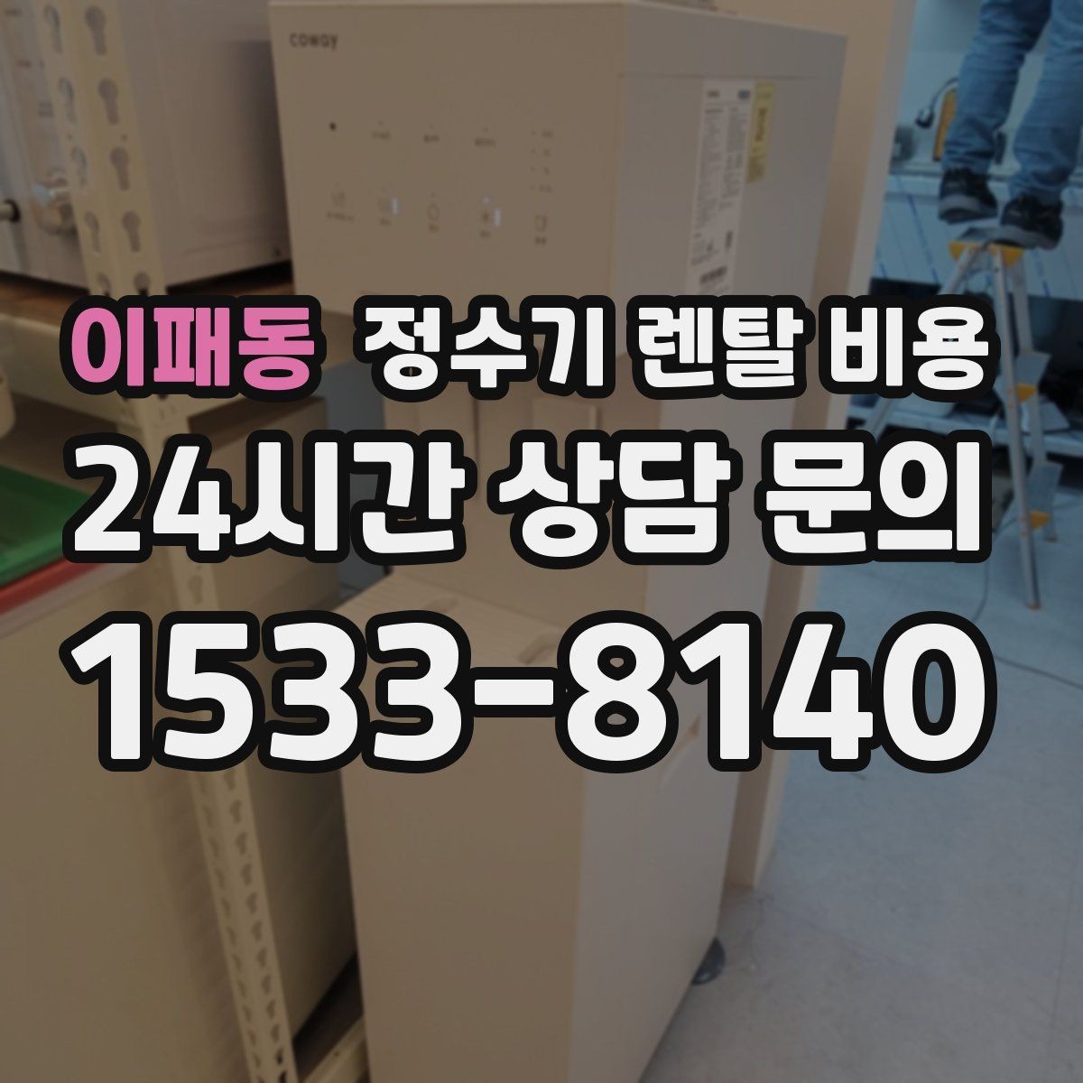 이패동 정수기 렌탈 비용 설치 편의성과 사용 편의성 함께 보기