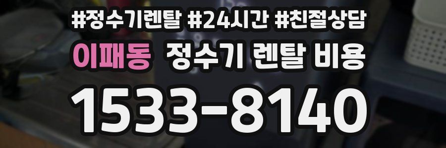 이패동 정수기 렌탈 비용
