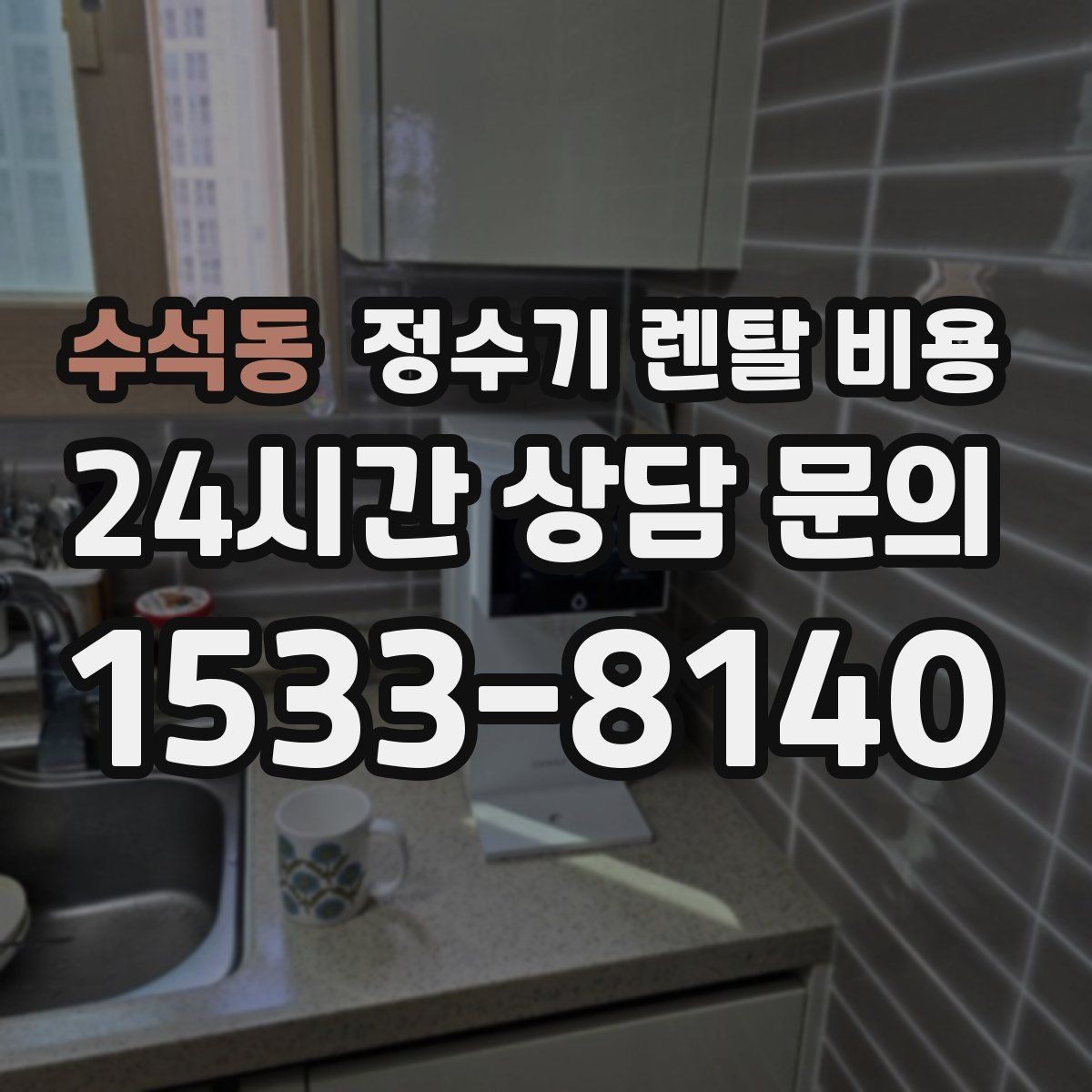수석동 정수기 렌탈 비용 렌탈료가 낮은 이유 분석해보기