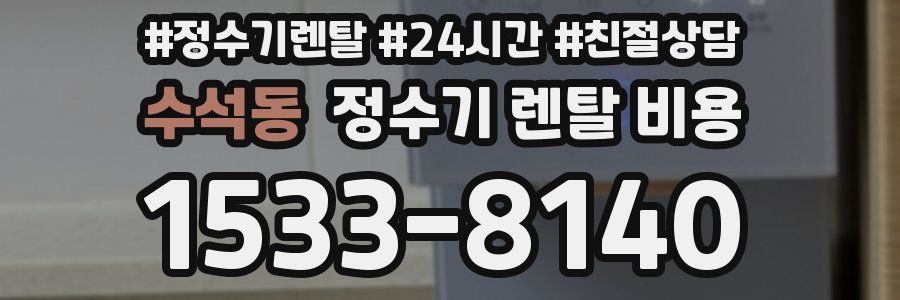 수석동 정수기 렌탈 비용