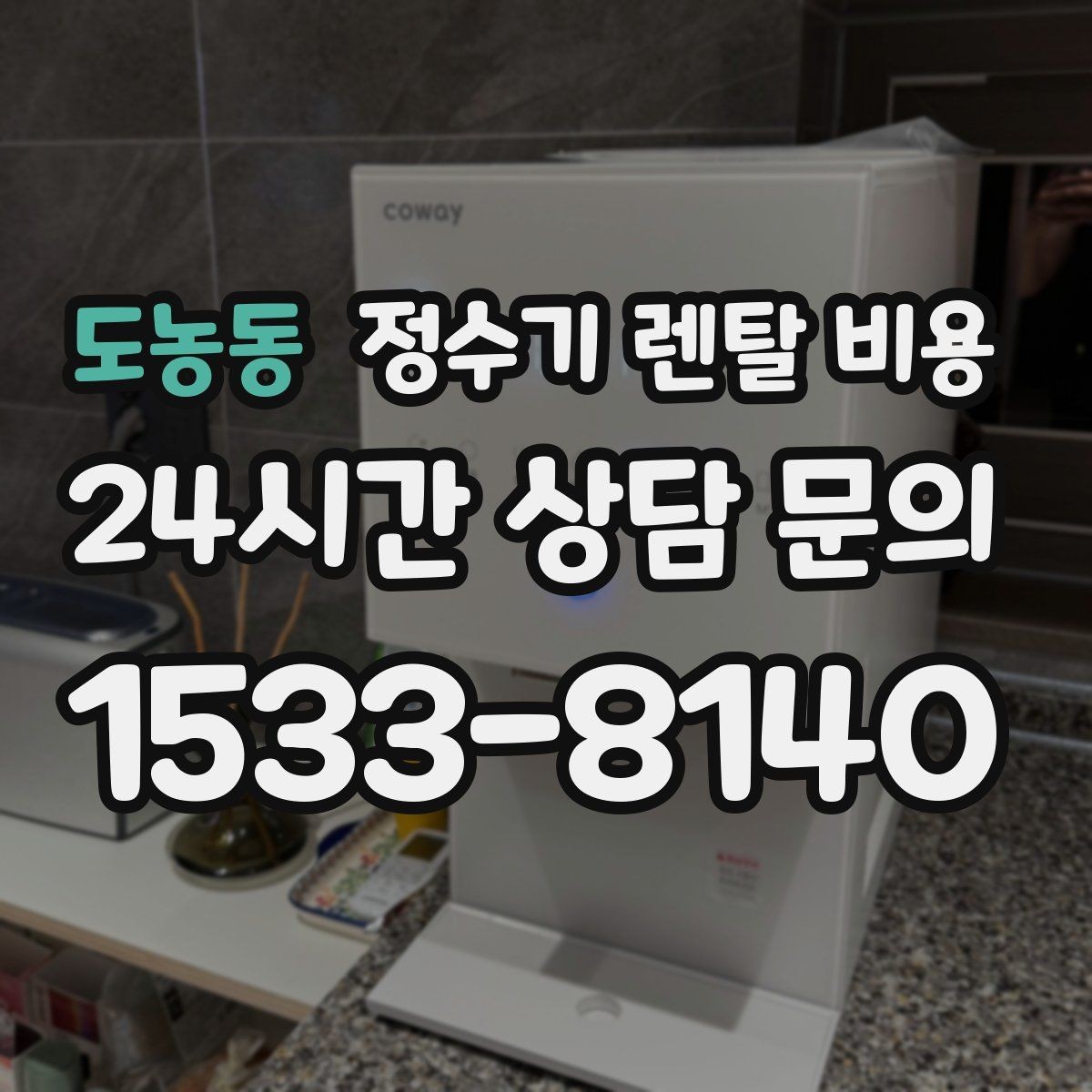 도농동 정수기 렌탈 비용 업소용 제품 선택 시 체크 포인트