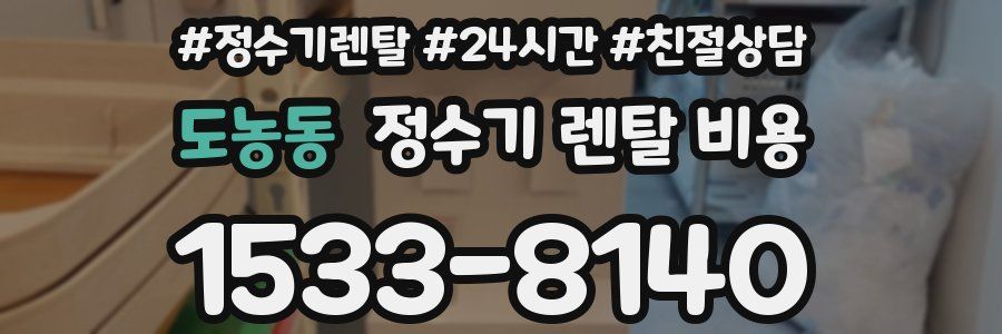 도농동 정수기 렌탈 비용