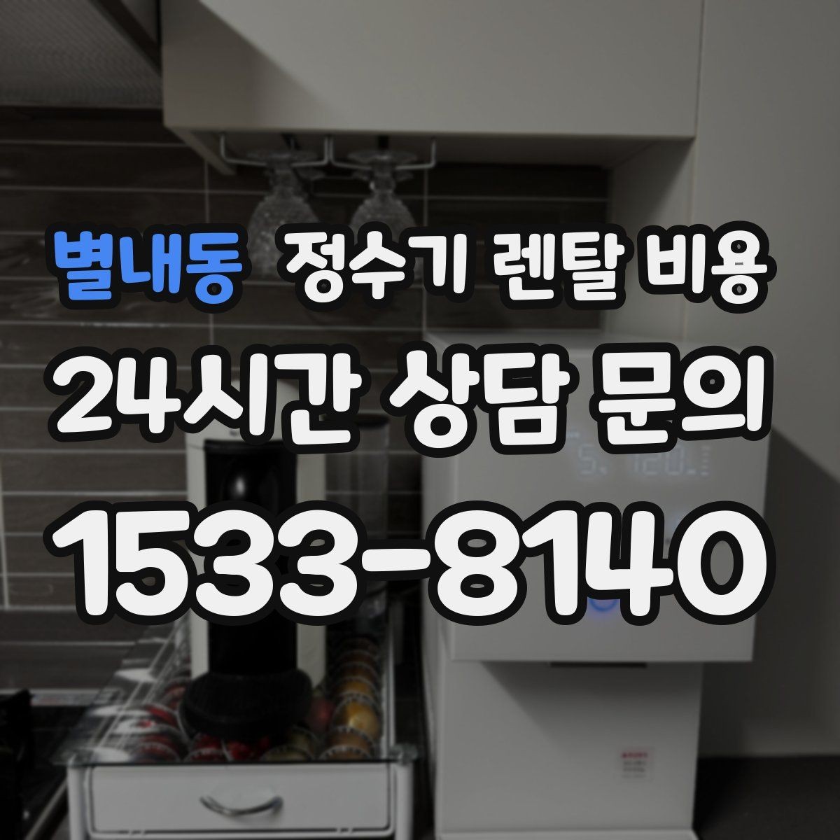 별내동 정수기 렌탈 비용 실제 생활에서 중요한 기준