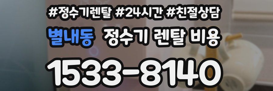 별내동 정수기 렌탈 비용