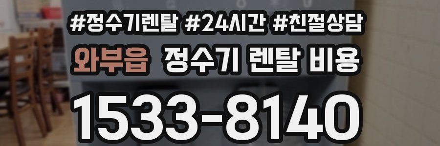 와부읍 정수기 렌탈 비용