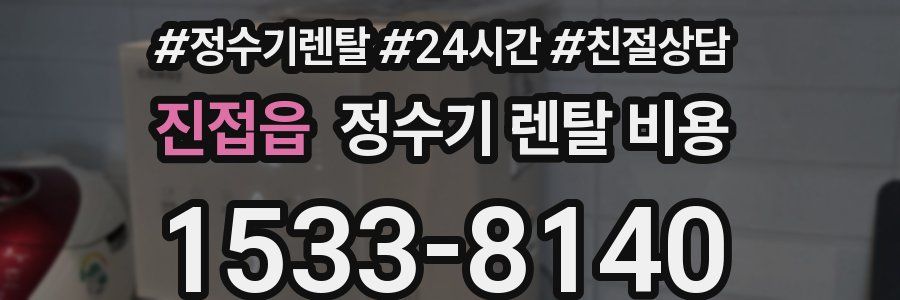 진접읍 정수기 렌탈 비용