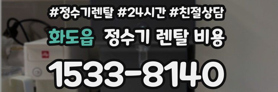 화도읍 정수기 렌탈 비용