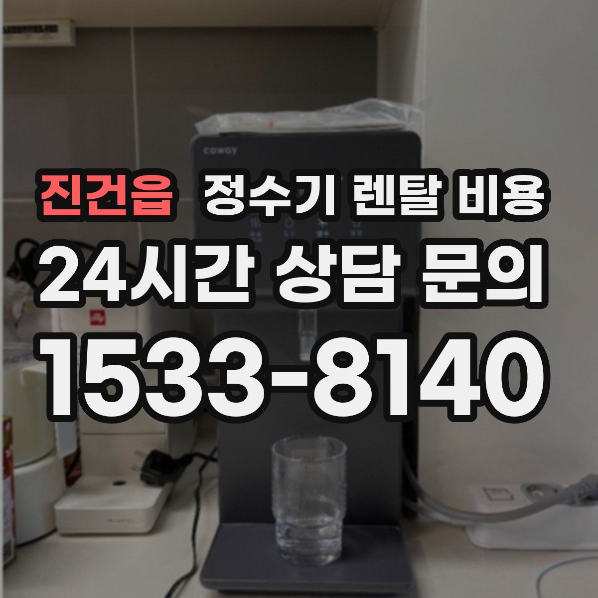 진건읍 정수기 렌탈 비용