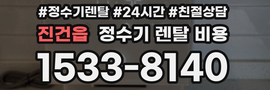 진건읍 정수기 렌탈 비용