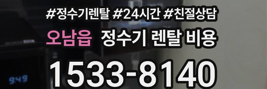 오남읍 정수기 렌탈 비용