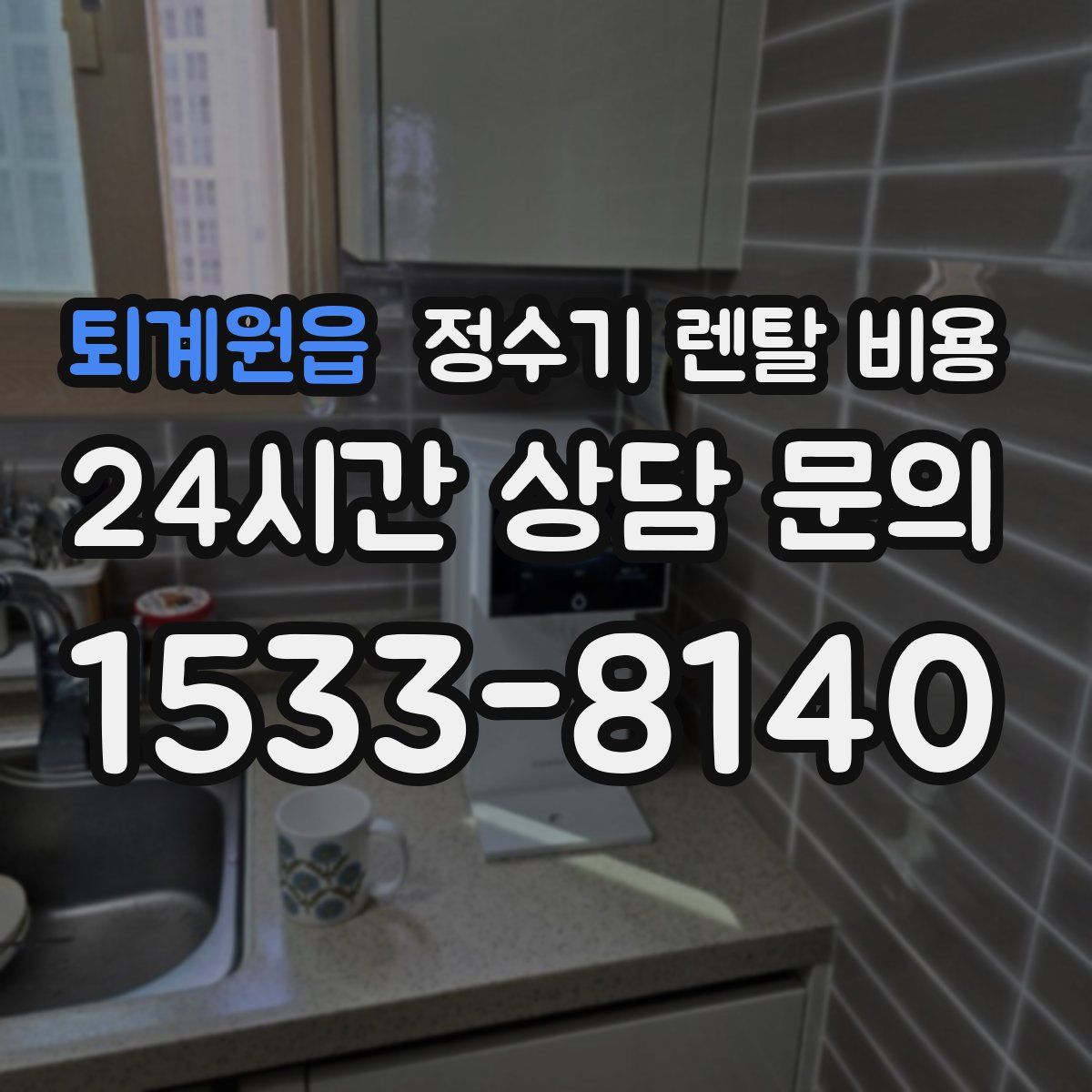 퇴계원읍 정수기 렌탈 비용