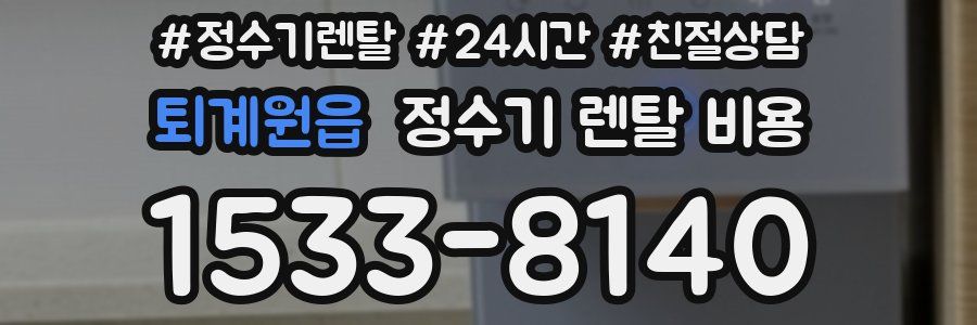 퇴계원읍 정수기 렌탈 비용