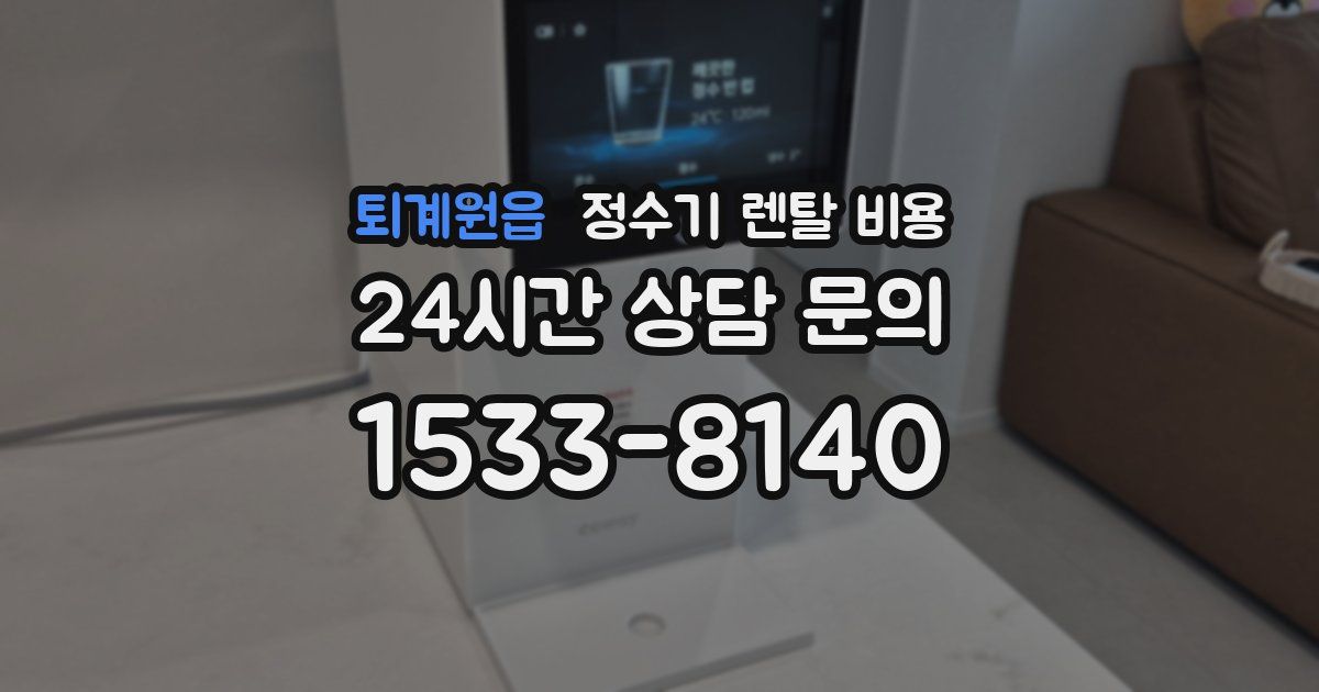 퇴계원읍 정수기 렌탈 비용
