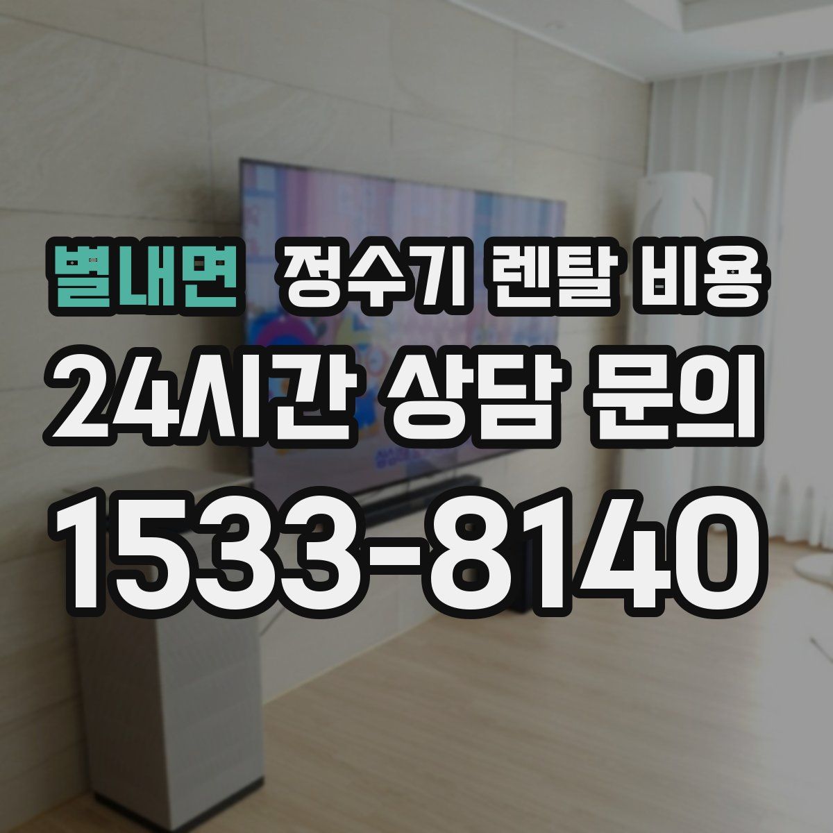 별내면 정수기 렌탈 비용