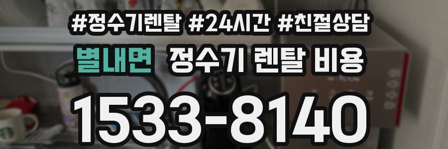 별내면 정수기 렌탈 비용