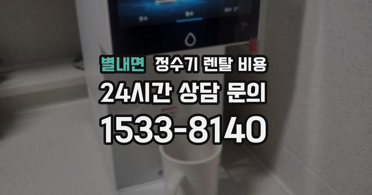 별내면 정수기 렌탈 비용
