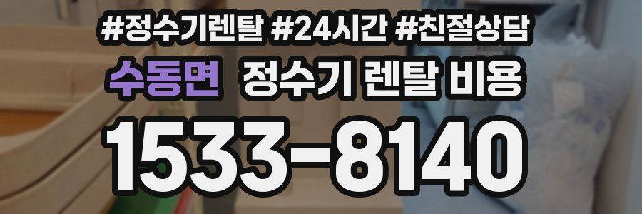 수동면 정수기 렌탈 비용