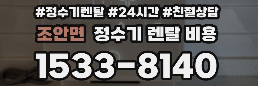 조안면 정수기 렌탈 비용