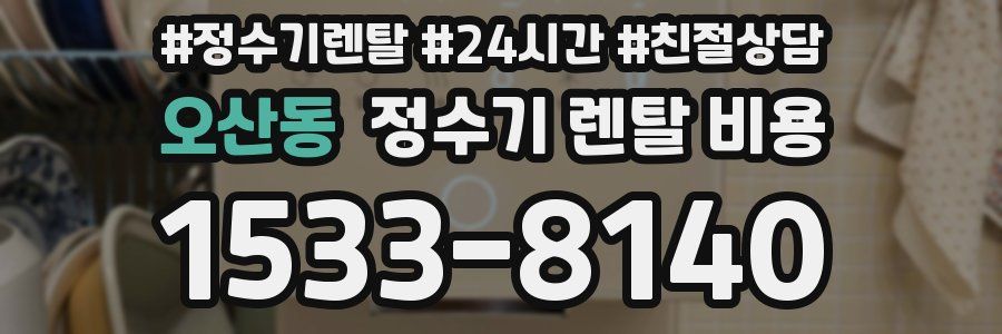 오산동 정수기 렌탈 비용