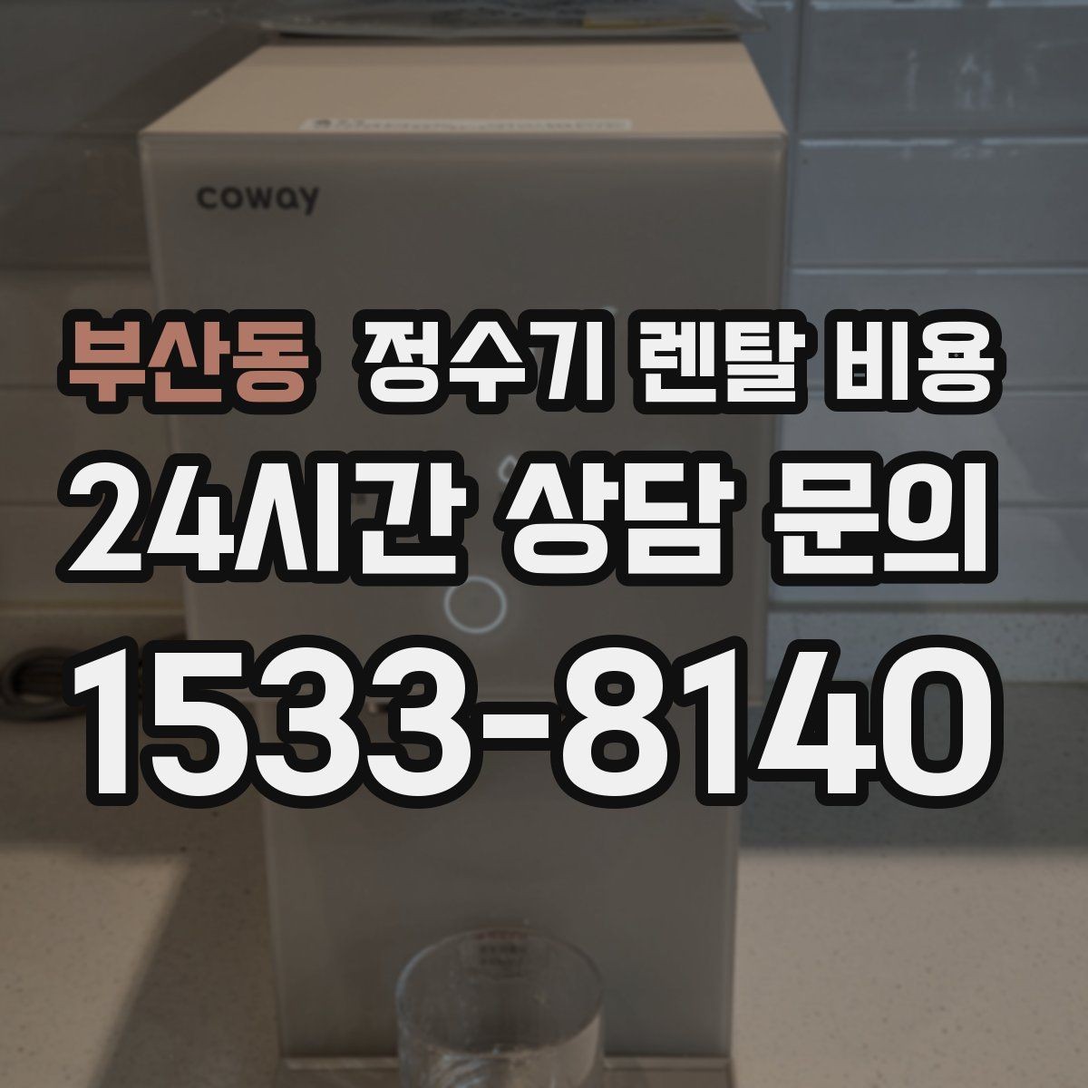 부산동 정수기 렌탈 비용 렌탈과 구매 비교 기준 정리