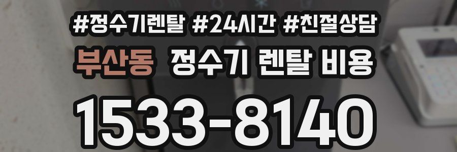 부산동 정수기 렌탈 비용