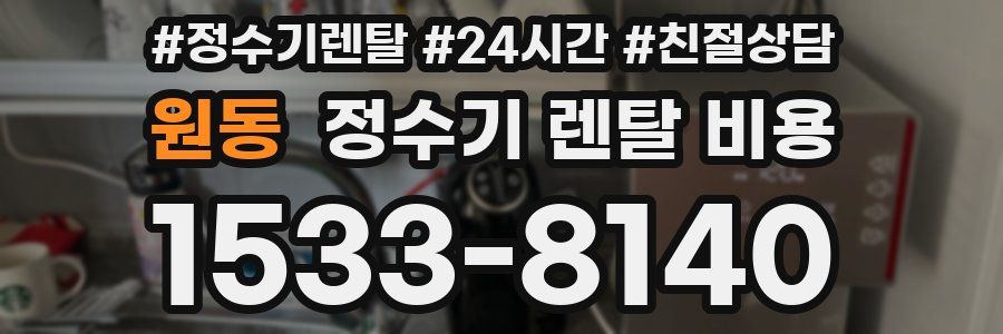 원동 정수기 렌탈 비용