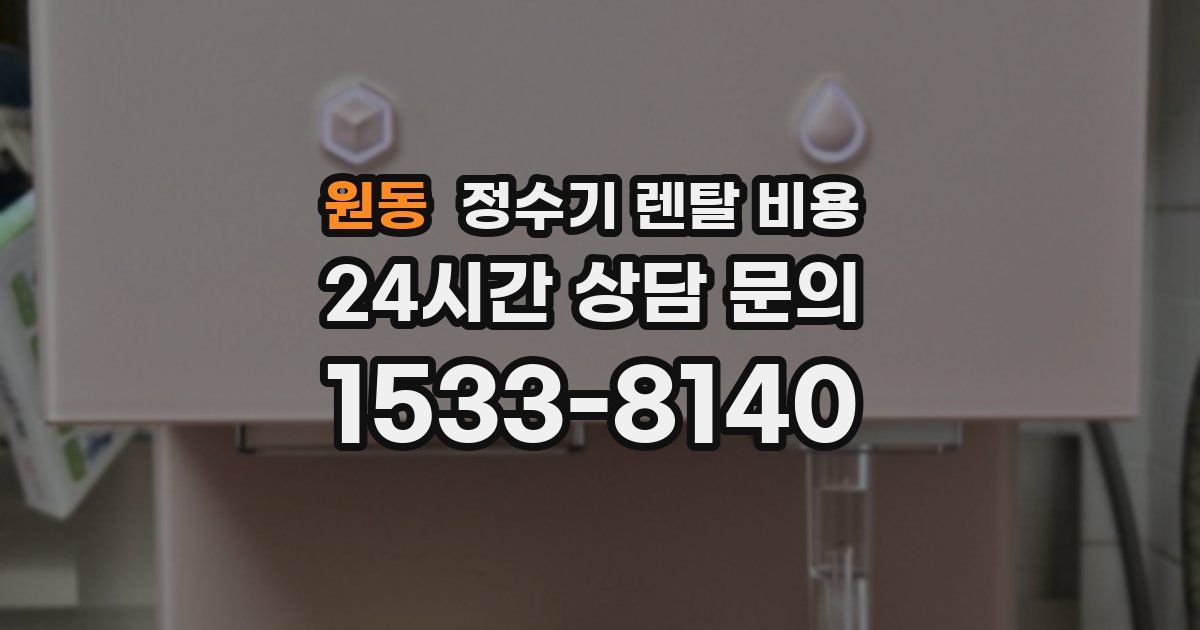 원동 정수기 렌탈 비용