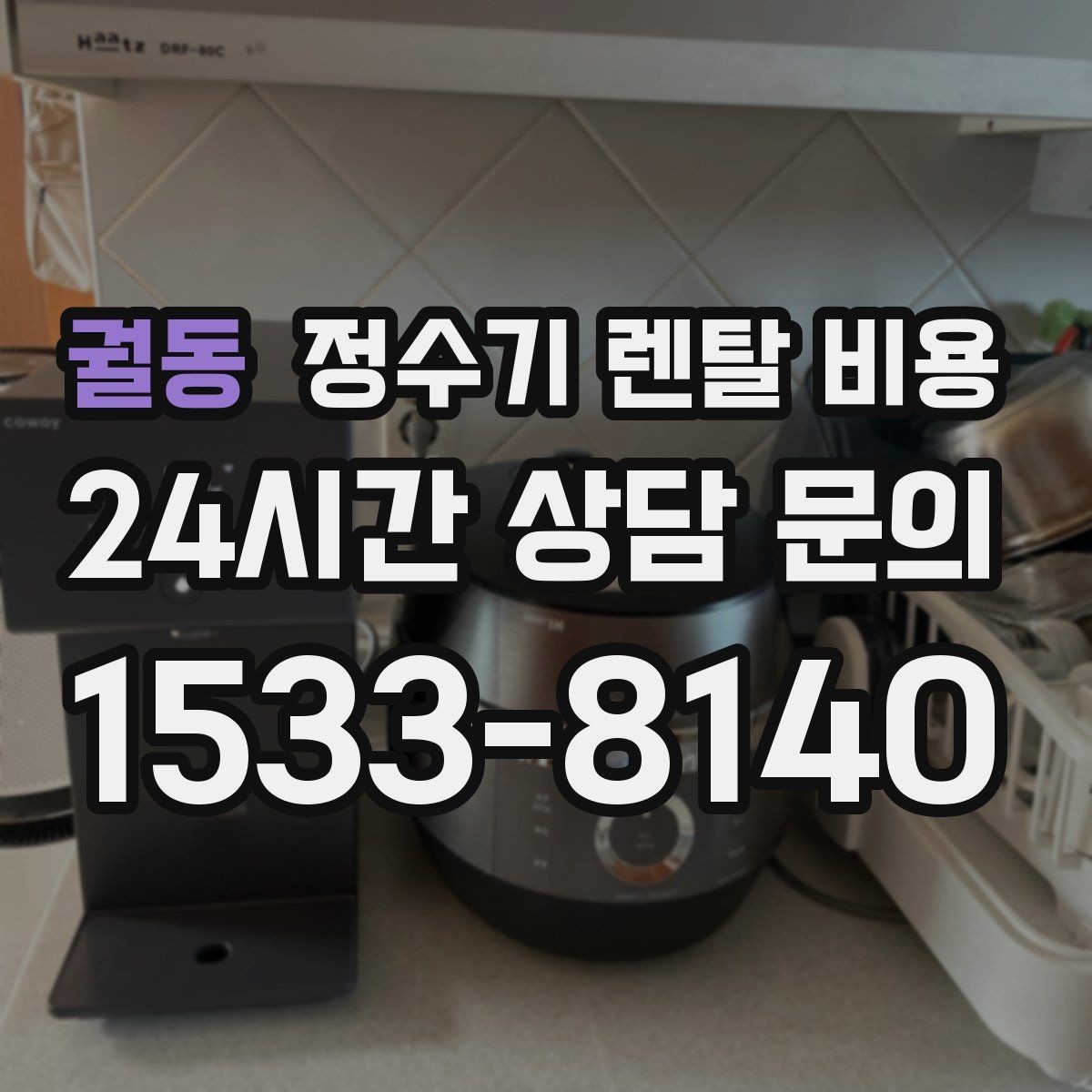 궐동 정수기 렌탈 비용 사은품보다 중요한 기준은 무엇일까
