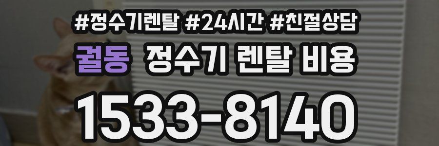 궐동 정수기 렌탈 비용