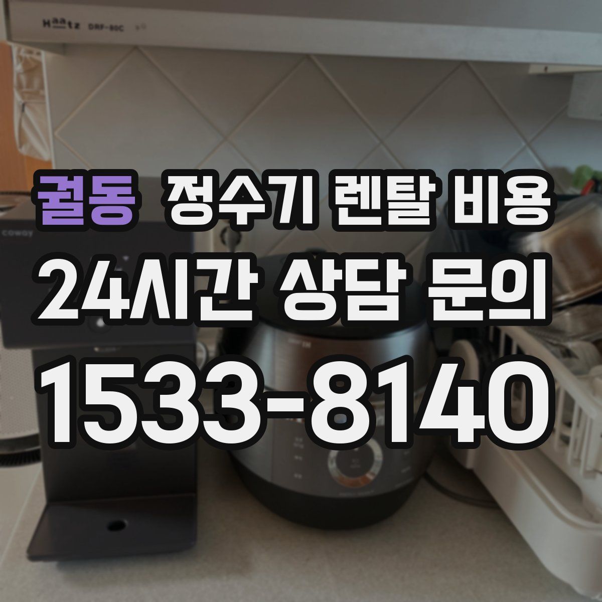 궐동 정수기 렌탈 비용