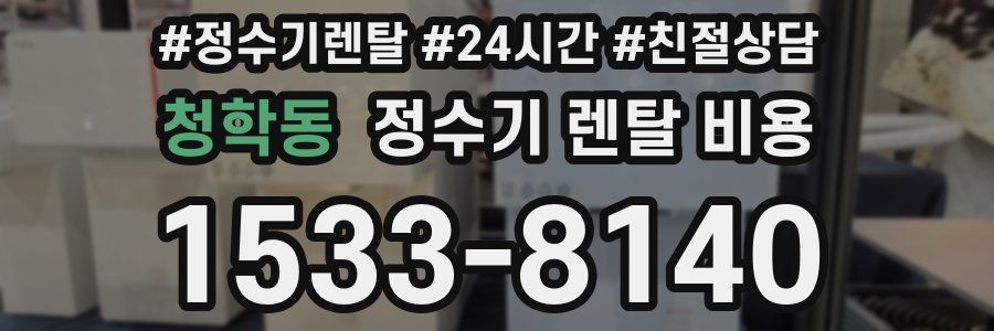 청학동 정수기 렌탈 비용