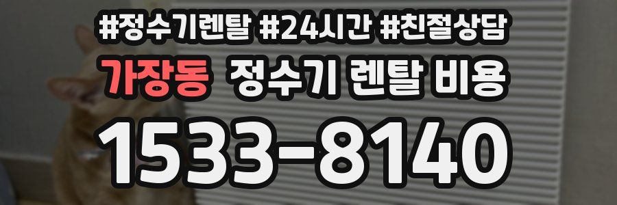 가장동 정수기 렌탈 비용