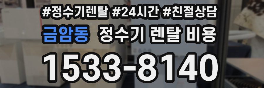 금암동 정수기 렌탈 비용