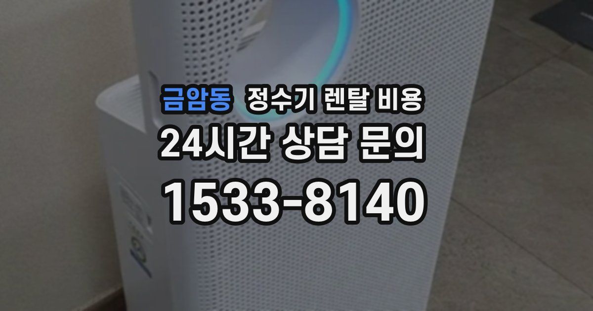 금암동 정수기 렌탈 비용