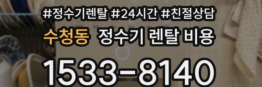 수청동 정수기 렌탈 비용