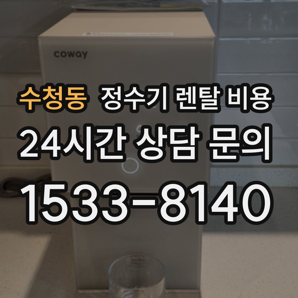 수청동 정수기 렌탈 비용