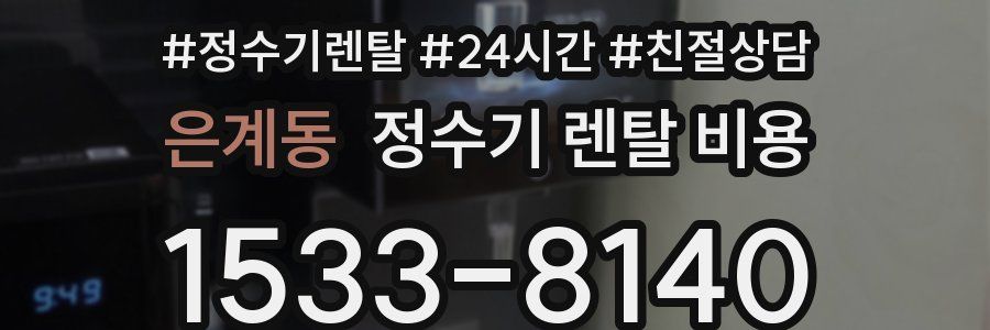 은계동 정수기 렌탈 비용