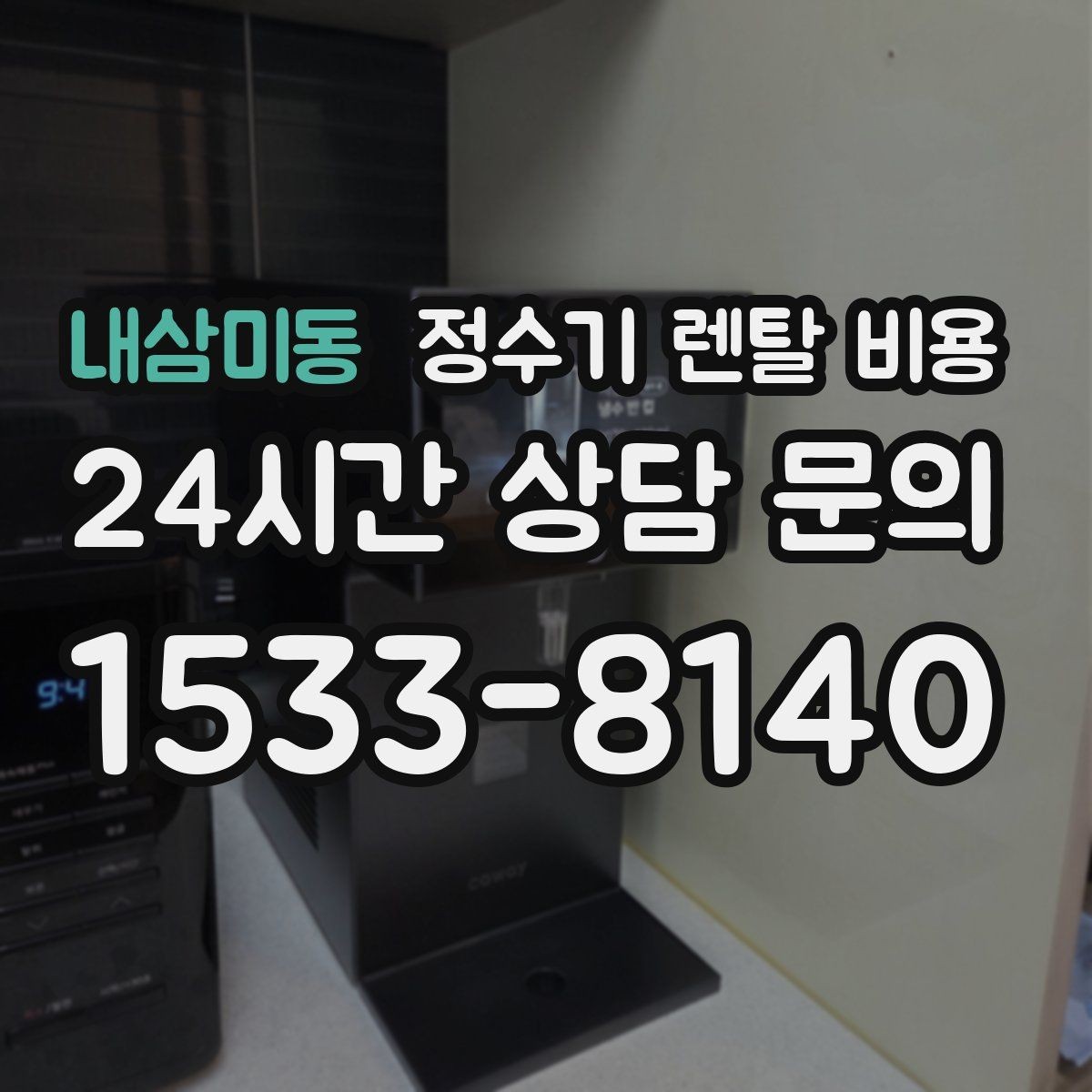 내삼미동 정수기 렌탈 비용 부모님 댁에 놓을 때 따져볼 점