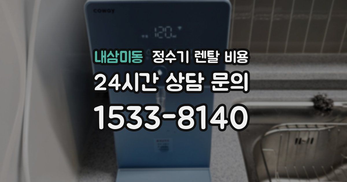 내삼미동 정수기 렌탈 비용
