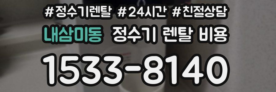 내삼미동 정수기 렌탈 비용
