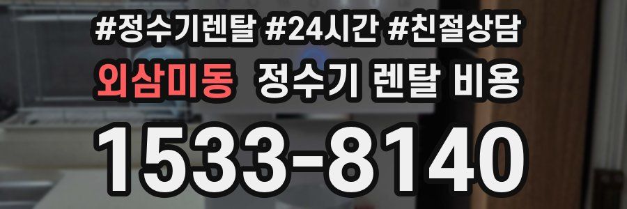 외삼미동 정수기 렌탈 비용