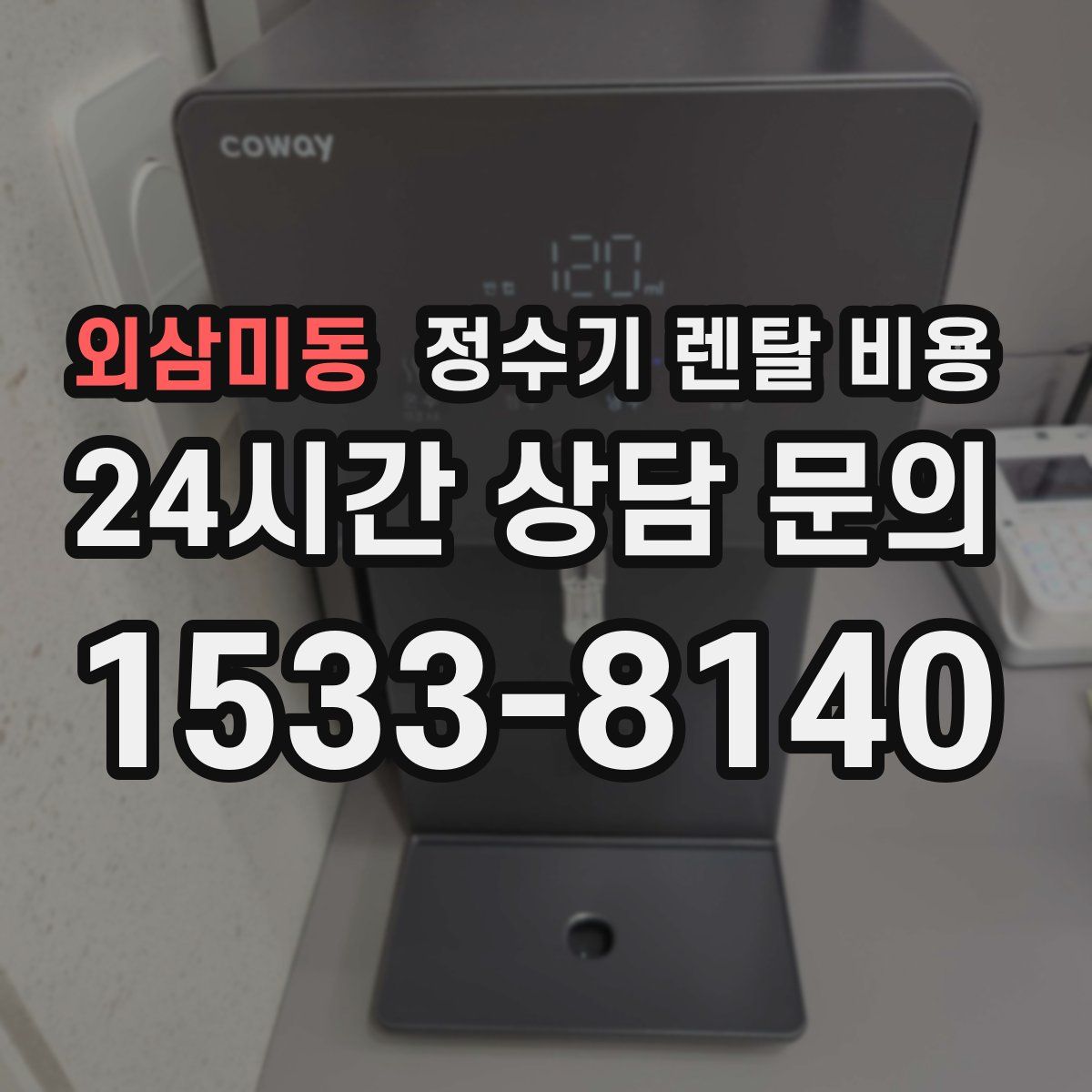 외삼미동 정수기 렌탈 비용