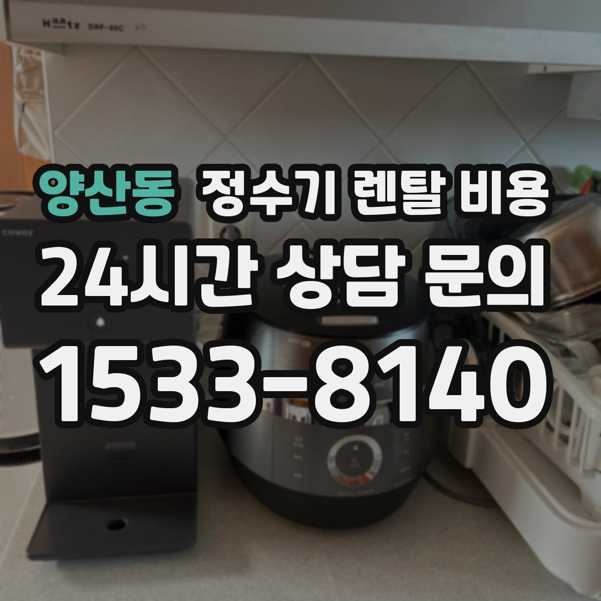 양산동 정수기 렌탈 비용 월 부담을 줄이면서 만족도 높이는 방법