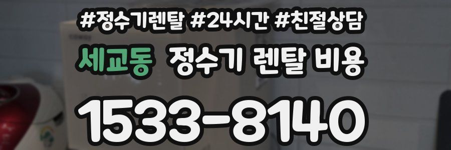 세교동 정수기 렌탈 비용