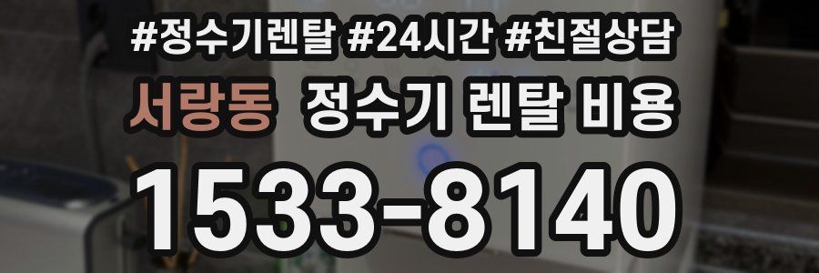 서랑동 정수기 렌탈 비용