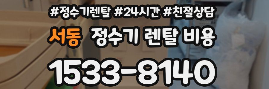 서동 정수기 렌탈 비용