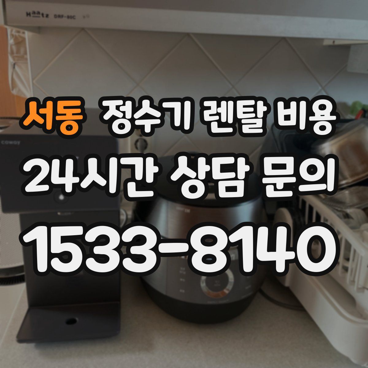 서동 정수기 렌탈 비용