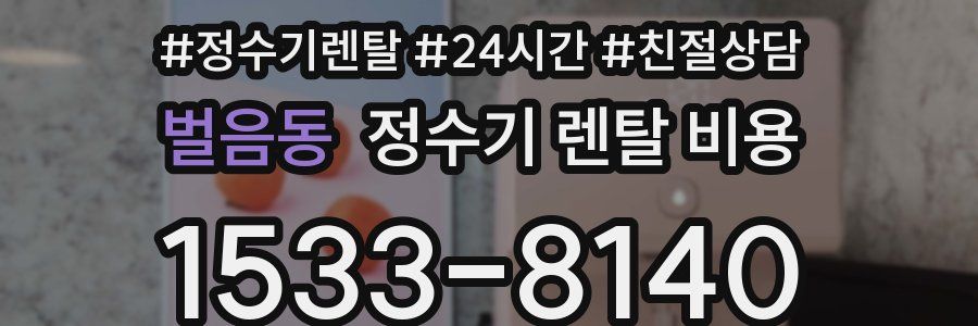 벌음동 정수기 렌탈 비용