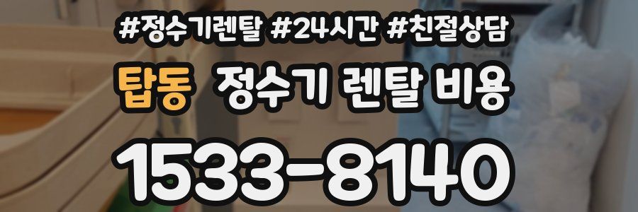 탑동 정수기 렌탈 비용